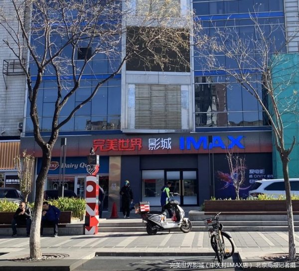 股票配资资讯第一门户网站 重启北京IMAX地标 透视背后的“完美系”资产腾挪术